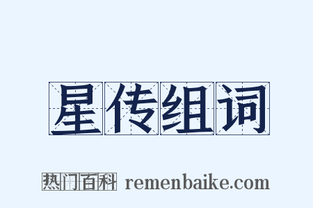 星传组词是什么意思的图片